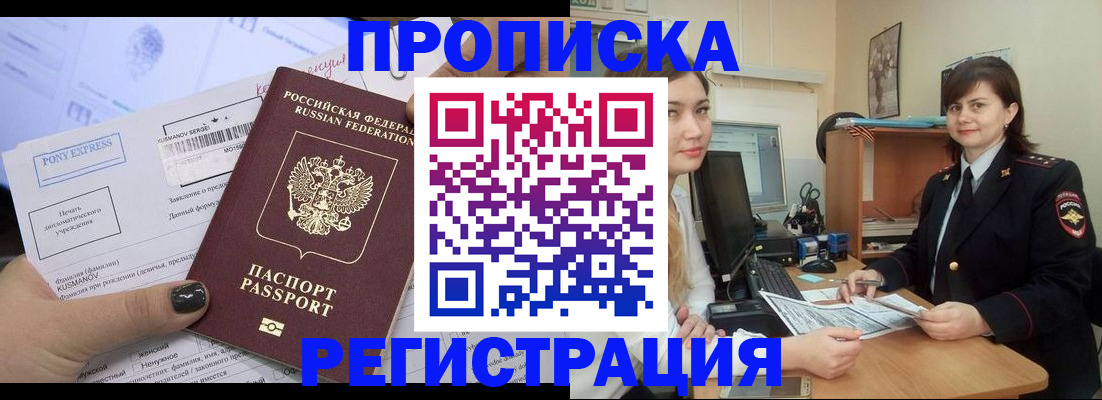 прописка гарантия в Биробиджане