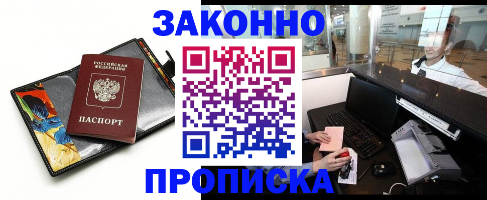 прописка 2025 в Биробиджане
