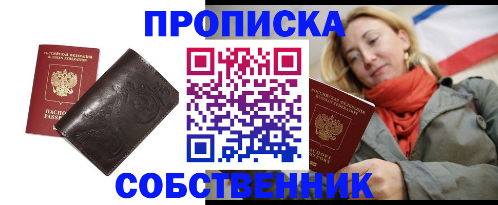 купить прописку в Биробиджане