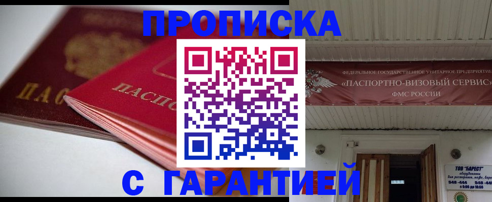 прописка гарантия в Биробиджане